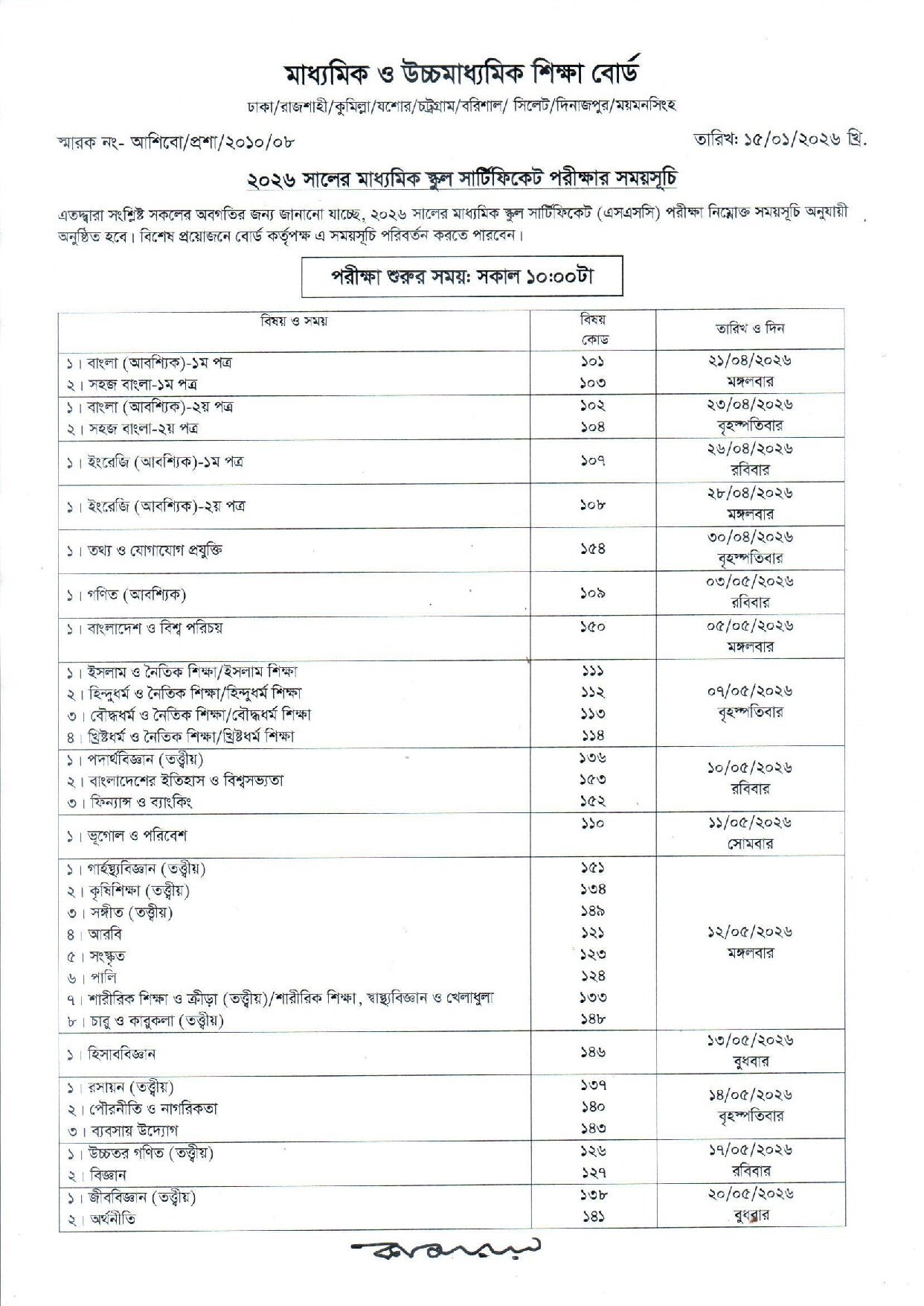 এসএসসি রুটিন ২০২৬