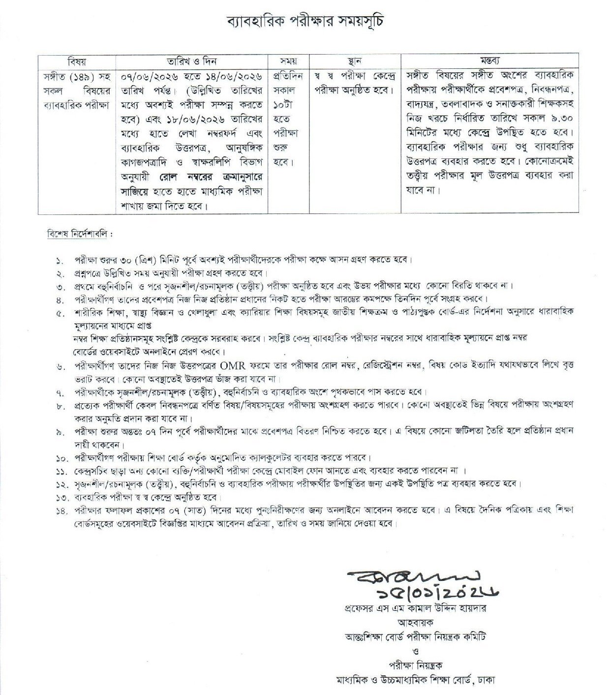 এসএসসি ব্যবহারিক পরীক্ষার সময়সূচি ২০২৬
